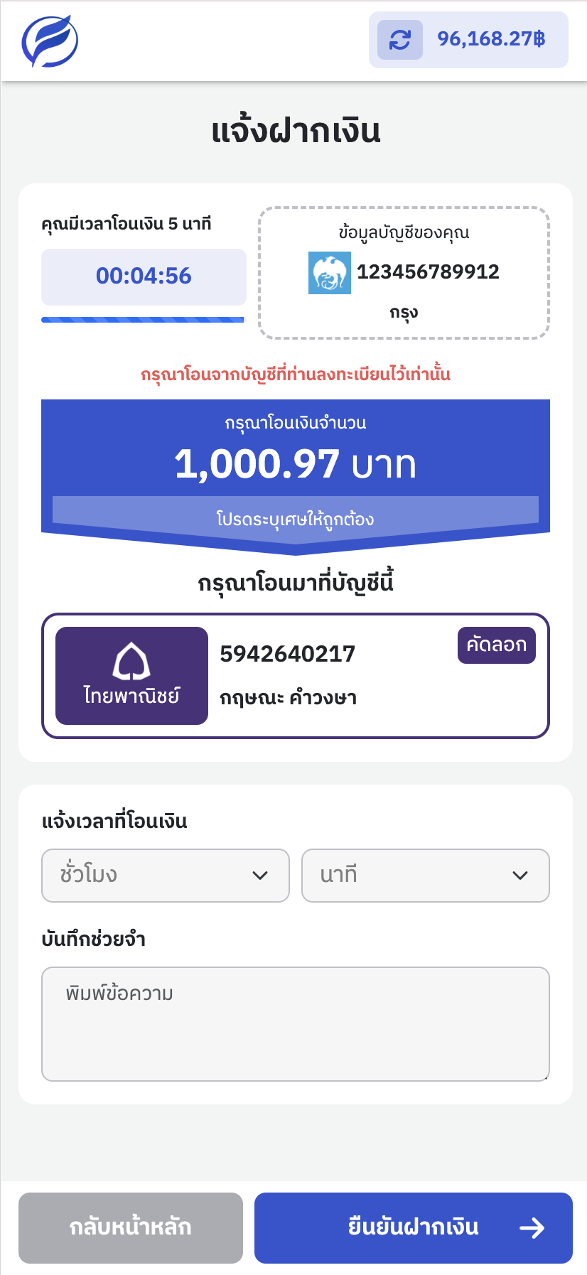 แจ้งโอนเงินระบุ เวลาที่โอน และบันทึช่วยจำ