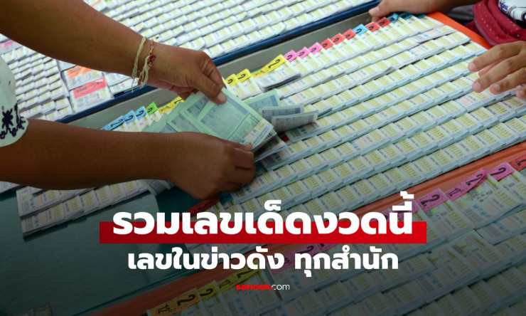 สุดปัง! รวมเลขเด็ด 1/4/69 ทุกสำนักดัง แม่น้ำหนึ่ง-ปฏิทินจีน งวดนี้รวยแน่ อย่าพลาดเด็ดขาด!