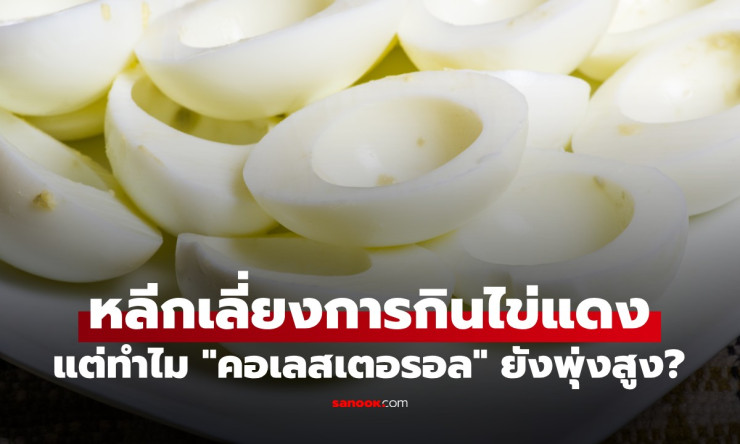 ช็อก! งดไข่แดงแล้วคอเลสเตอรอลยังทะยานฟ้า? 2 ตัวร้ายลับที่คุณมองข้าม กูรูเปิดโปงด่วน!