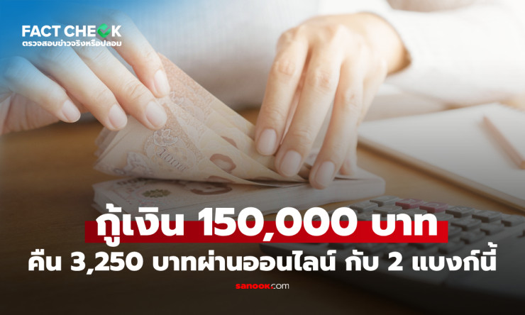 ระวัง! ธ.ก.ส.-กสิกรไทย ไม่มีกู้ 1.5 แสนคืน 3,250 จริง ข่าวลือ TikTok โดนแฉปลอม!