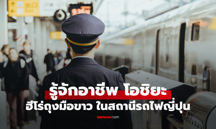 โอชิยะ ฮีโร่ถุงมือขาวแห่งสถานีรถไฟญี่ปุ่น อาชีพตำนานกว่า 70 ปี