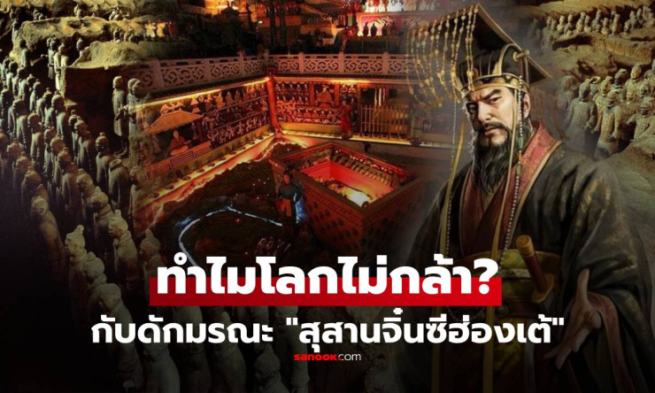 ขนลุกสุดๆ! กับดักมรณะในสุสานจิ๋นซีฮ่องเต้ รอฆ่าโจรฝุ่น 2,000 ปี เปิดหลุมคือตายแน่!