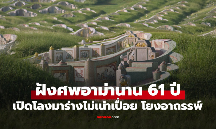 ช็อกสุดขีด! ฝังศพอาม่า 61 ปี เปิดโลงเจอร่างไม่เน่า โยงอาถรรพ์ตระกูล ลูกหลานขนลุกทั้งหมู่บ้าน