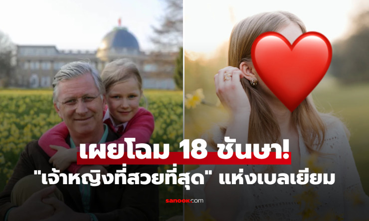 ว้าว! เจ้าหญิงเอเลออนอร์ เบลเยียม 18 แล้ว สวยระเบิดจนโลกต้องหันมอง งามที่สุดในราชวงศ์ยุโรป?!