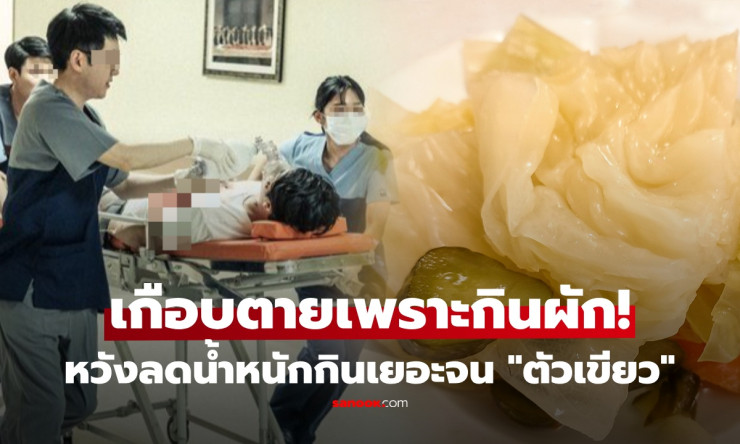 กินผักลดหุ่นตัวเขียวเกือบตาย! หนุ่ม ICU หวิดดับ หมอเผยต้นเหตุจาก ผักโปรด กินทุกวัน