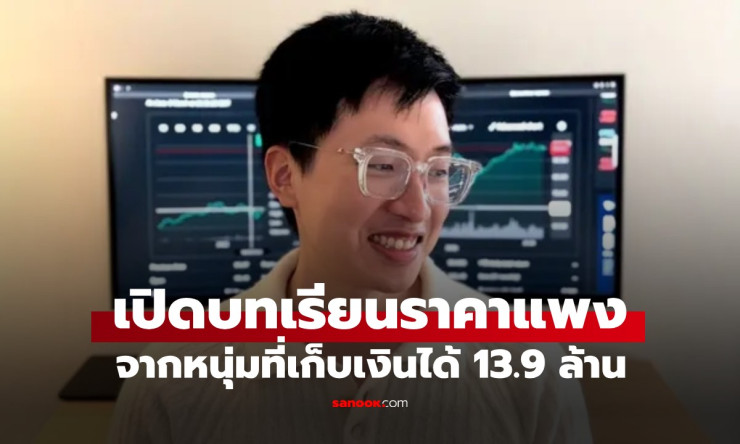 สะสมเงิน 14 ล้านก่อน 30! หนุ่มดังเล่าบทเรียนสุดแพง ประหยัดโหดเกือบพังชีวิตทั้งหมด!
