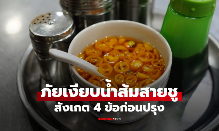 สังเกต 4 ข้อก่อนปรุง น้ำส้มสายชู อันตรายบนโต๊ะอาหาร ที่หลายคนมองข้าม