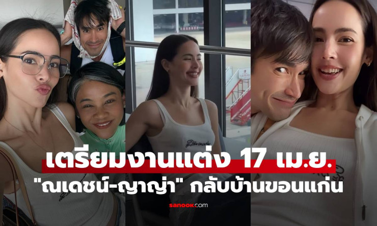 ณเดชน์-ญาญ่า ควงคู่กลับขอนแก่น! เตรียมวิวาห์สุดอีสาน 17 เม.ย. นี้ เสื้อเจ้าสาวเริ่ดเวอร์ บอกเลยฟินหน