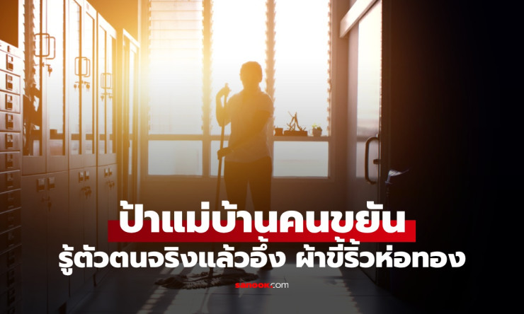 ป้าแม่บ้านงกแต่รวย! รายได้เดือนละ 5 แสน ใส่เสื้อผ้าเก่าแต่ชีวิตหรูหราแบบผ้าขี้ริ้วห่อทอง