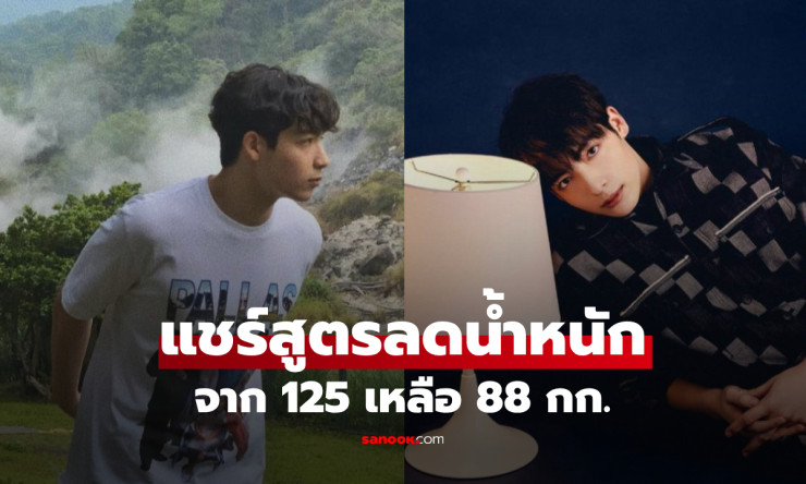 ช็อกโค! ลูกชายคนดัง ลดพุง 37 กก. ภายใน 6 เดือน สูตรคีโต+โลว์คาร์บ ที่หมอเชี่ยวชาญกดไลค์ ทำตามง่าย ไม