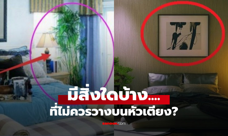 เตือนแล้วนะ 6 สิ่ง ไม่ควร อยู่บนหัวเตียง ไม่ใช่แค่หลักฮวงจุ้ย กระทบถึงสุขภาพและจิตใจ!