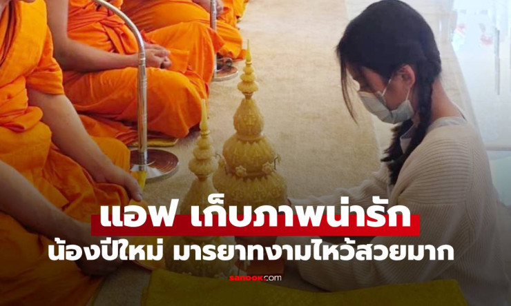 น้องปีใหม่ ยิ่งโตยิ่งสวยมารยาทงาม แม่แอฟ ปลื้มเก็บภาพลูกสาวโมเมนต์ทำบุญไหว้พระ