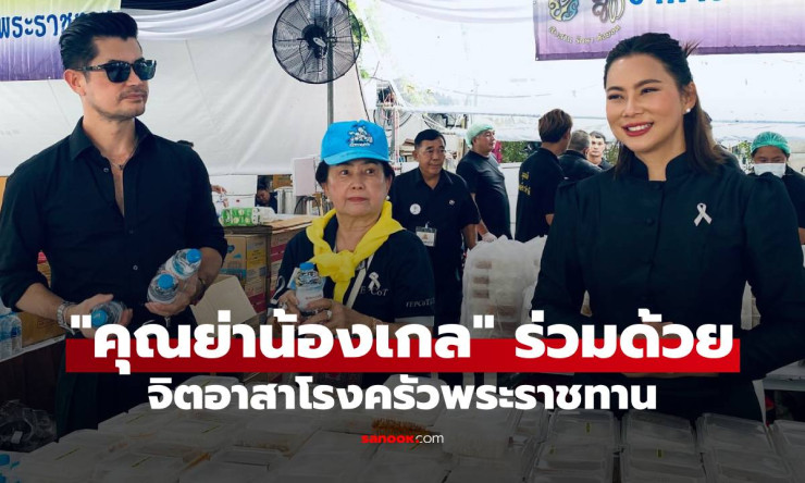 บุ๋ม ปนัดดา นำทีมจิตอาสาโรงครัวพระราชทาน คุณย่าน้องเกล ร่วมด้วย ลุยฝนแจกอาหารถวายเป็นพระราชกุศล