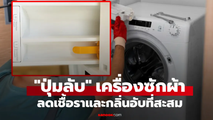 แค่กดเบาๆ ปุ่มลับเครื่องซักผ้า ช่วยลดเชื้อราและกลิ่นอับสะสมได้ง่ายๆ