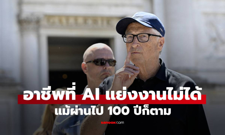บิล เกตส์ ยืนยัน! อาชีพโปรแกรมเมอร์ คือหนึ่งเดียวที่ AI ไม่มีวันแย่งงานได้ แม้ผ่านไป 100 ปี