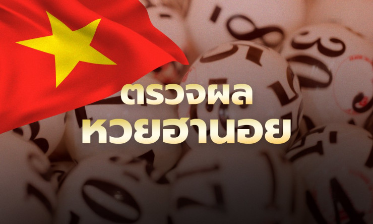 หวยฮานอยวันนี้ 11/9/68 ออกอะไร เช็กผลล่าสุดครบทุกประเภทที่นี่