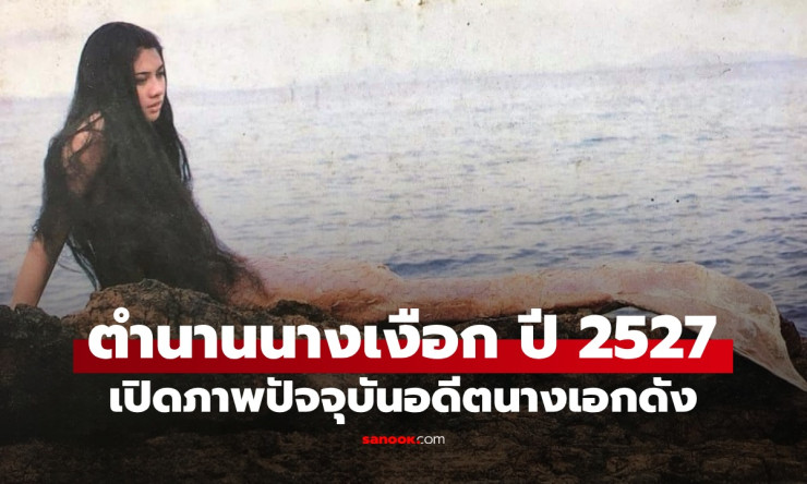 ย้อนตำนานนางเงือกไทยรุ่นแรกปี 2527! เปิดภาพปัจจุบันเอเชิญจุติ อดีตนางเอกดังวัย 53 สวยหยด!