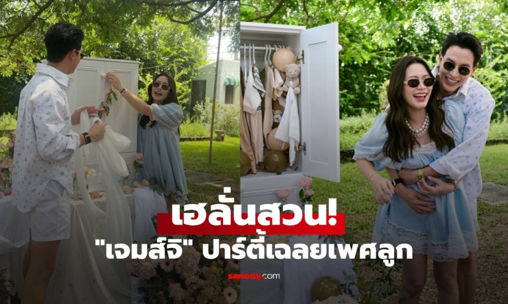 เจมส์จิ จัดปาร์ตี้เฉลยเพศลูก เสียงเฮลั่นสวน เบลล่า เตรียมของให้หลานแล้ว