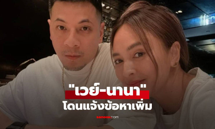 ปอศ.แจ้งข้อหาเพิ่ม เวย์-นานา เข้าข่าย พ.ร.ก.กู้ยืมฯ-แชร์ลูกโซ่ ยอดเสียหายพุ่ง 170 ล้านบาท