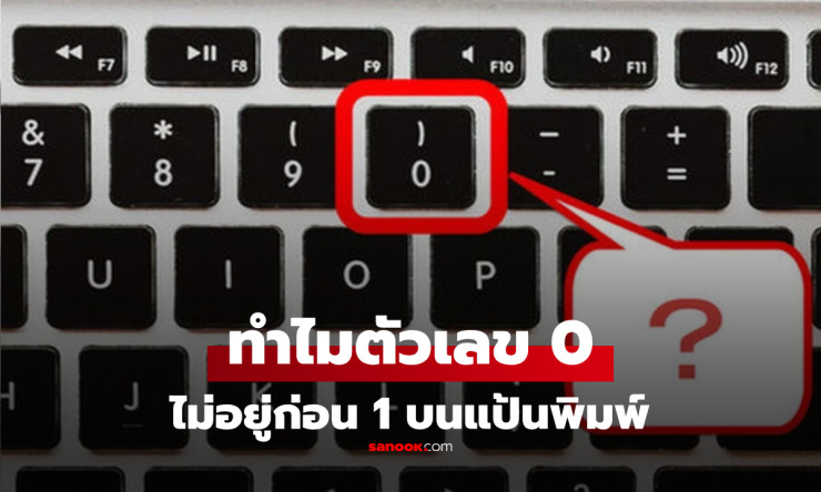 เฉลยแล้ว! ทำไมตัวเลข “0” บนแป้นพิมพ์ จึงต่อท้าย 9 ไม่ได้อยู่ก่อน 1