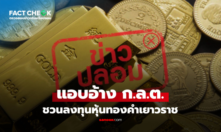 ระวัง! เพจ ดัชนีหุ้นไทย ปันผลรายวัน แอบอ้าง ก.ล.ต. ชวนหลอกลงทุนหุ้นทองเยาวราช