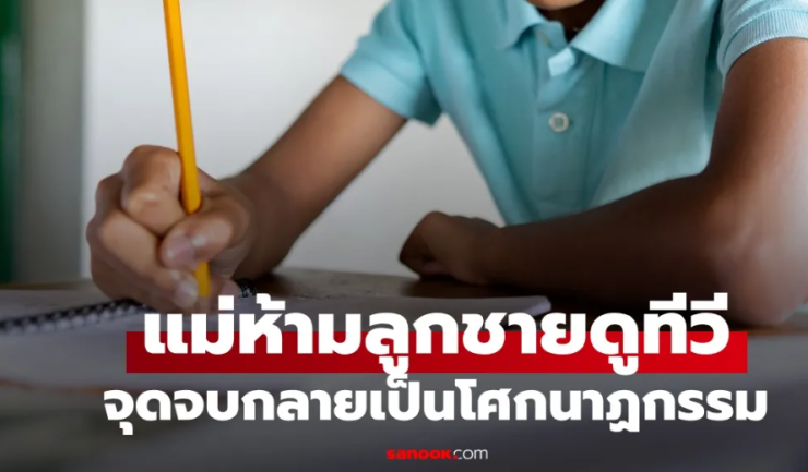 แม่ใจสลาย ห้ามลูกชายวัย 14 ดูทีวีก่อนทำการบ้านเสร็จ จุดจบกลายเป็นโศกนาฏกรรม