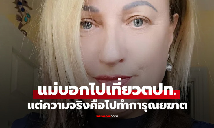 แม่อ้างไปเที่ยวต่างประเทศ ที่แท้ทำการุณยฆาต ลูกสาวช็อกเปิดพัสดุเจอเถ้ากระดูกแม่