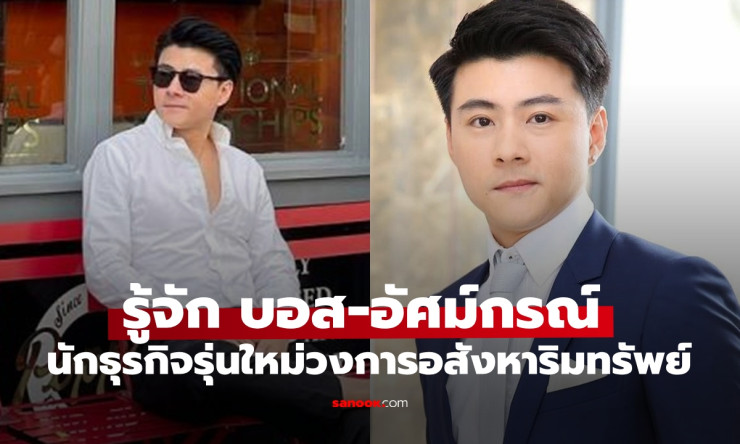 บอส อัศม์กรณ์ สิงห์สีกรกุล นักธุรกิจอสังหาฯ รุ่นใหม่ไฟแรง กับความสำเร็จที่ไม่ธรรมดา