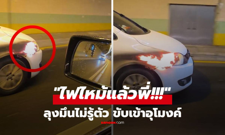 ลุงใจเย็นสุดขีด! ไฟลุกท่วมหน้ารถกลางอุโมงค์ แต่ยังขับชิลๆ จนเพื่อนตะโกนลั่น ตายแล้วพี่!