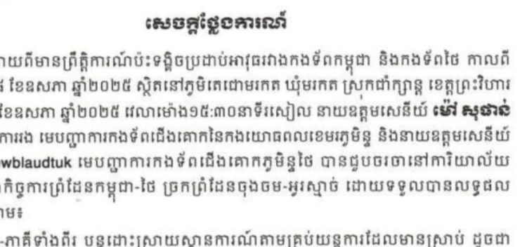 กัมพูชายืนยันไม่ถอนกำลังจากจุดปะทะ ช่องบก