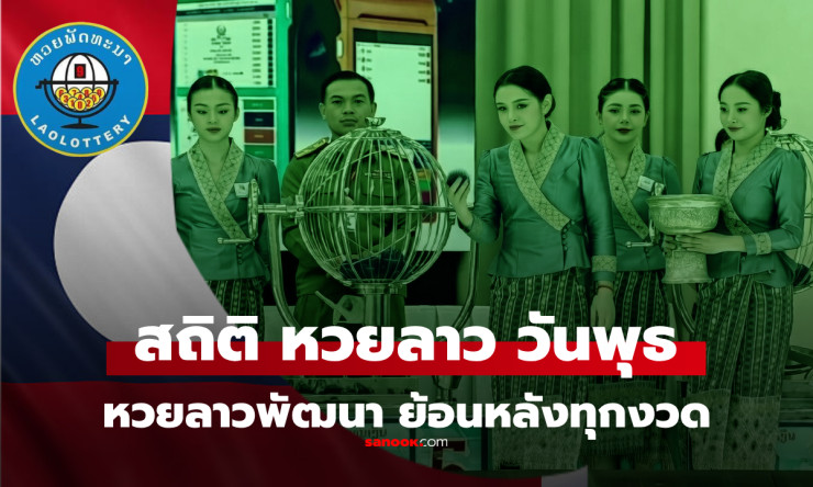 หวยลาววันพุธ 1 เมษายน 2569 ออกเลข 6810! ตรวจสถิติย้อนหลัง 5 ปี เลขเด่นที่คนล่าฝันต้องรู้