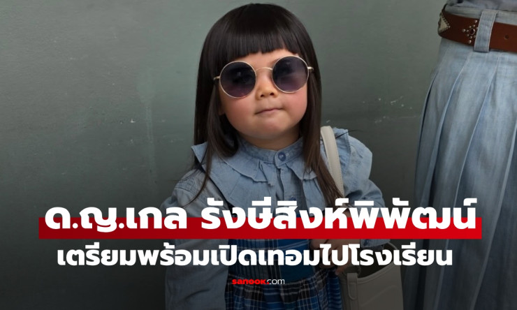 น้องเกล วัย 3 ขวบ เตรียมพร้อมเปิดเทอมครั้งแรกอย่างมั่นใจ