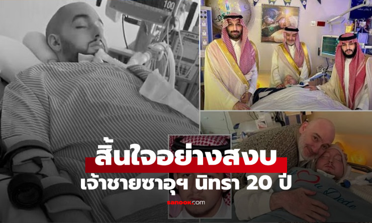 ปิดตำนานเจ้าชายนิทราแห่งราชวงศ์ซาอุฯ สิ้นพระชนม์วัย 36 ปี พระบิดาโพสต์ข้อความสุดอาลัย