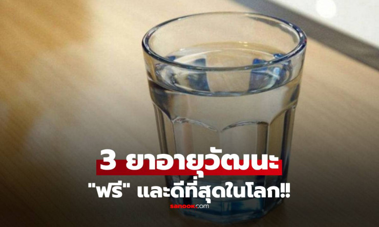 ช็อกวงการสุขภาพ! 3 ยาอายุวัฒนะฟรีสุดยอดในโลก ทำง่ายๆ ที่บ้าน กินแล้วอายุยืน 100% ไม่ต้องเสียตังค์!