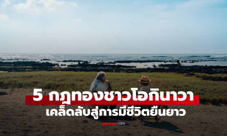 เปิด 5 กฎทอง เคล็ดลับอายุยืนของชาวโอกินาวา หนึ่งในพื้นที่ Blue Zone ของโลก