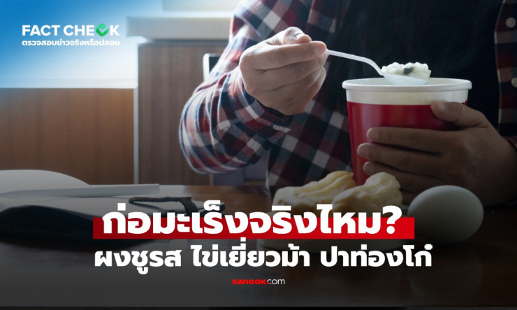 ข่าวปลอม! ผงชูรส-ไข่เยี่ยวม้า-ปาท่องโก๋ ไม่ได้ก่อมะเร็ง กินปกติได้แต่อย่ามากเกิน