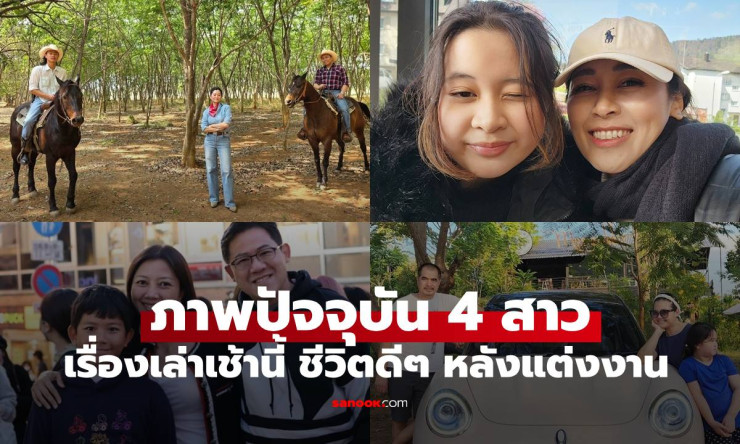 ช็อก! 4 สาวพิธีกร เรื่องเล่าเช้านี้ หลังแต่งงาน ชีวิตพุ่งทะยาน ดีเวอร์ทุกคน สวย ลูกหล่อ รวยด้วย!