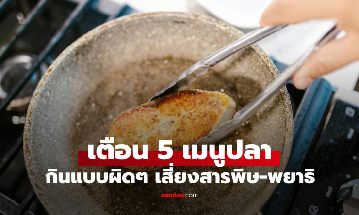 กูรูไต้หวันเตือน! 5 เมนูปลากินผิดวิธี เสี่ยงสารพิษตกค้าง-พยาธิเพียบ