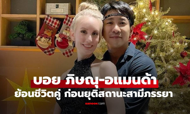 ย้อนเรื่องราวชีวิตคู่ บอย ภิษณุ - อแมนด้า ก่อนยุติสถานะสามีภรรยา