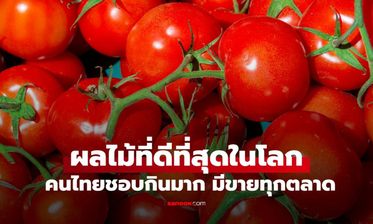 สหรัฐฯ เปิดชื่อผลไม้ที่ดีที่สุดในโลก คนไทยชอบกิน มีขายทุกตลาดทั่วประเทศ