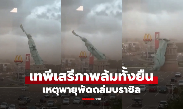 ล้มทั้งยืน! พายุซัดเทพีเสรีภาพจำลอง ความสูงเท่าอาคาร 11 ชั้น หักโค่นหน้าห้างดังบราซิล