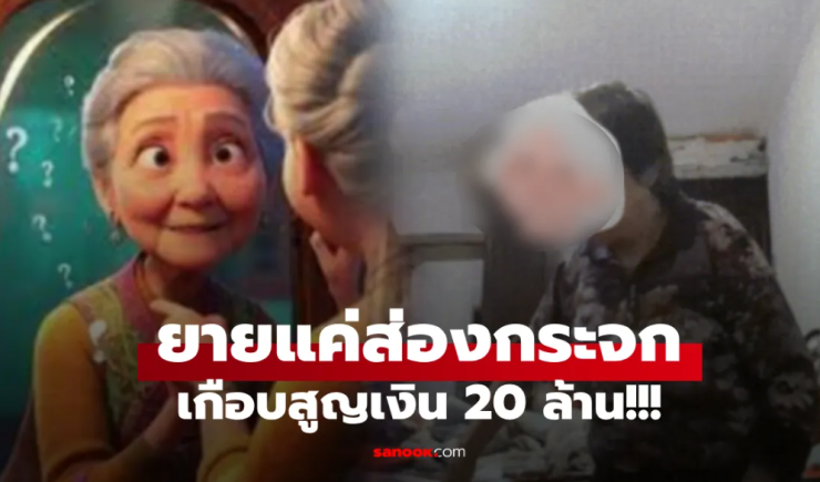 ยายวัย 78 ปี ถูกมิจฉาชีพหลอกส่องกระจก สูญเงินเกือบ 20 ล้านในพริบตา