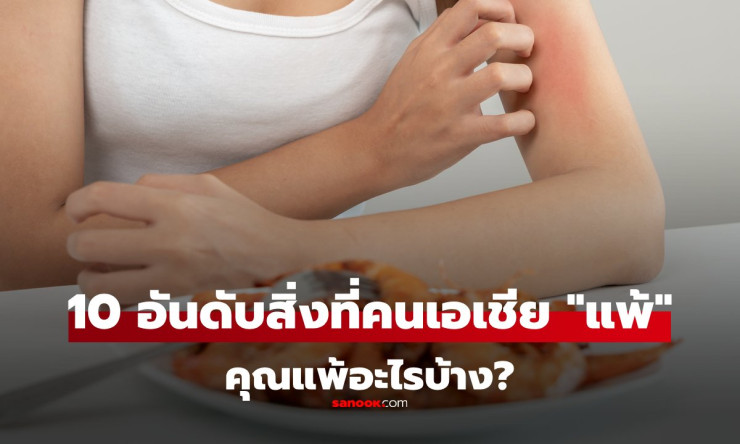 อัปเดต 2025 : จัดอันดับ 10 สิ่งที่คนเอเชียแพ้มากที่สุด คุณแพ้อะไรบ้าง?