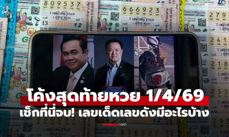 โค้งสุดท้ายหวย 1/4/69! เลขเด็ดเสี่ยหนู-วันเกิดลุงตู่-ผึ้งเกาะรถ แม่นเวอร์ขายเกลี้ยงแผง ลุ้นรวยงวดนี้