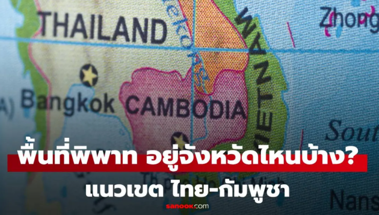 พื้นที่พิพาท ไทย-กัมพูชา ทุกจุดที่ต่างฝ่ายต่างอ้างสิทธิ์