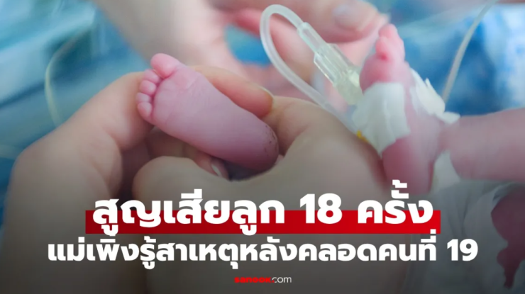 หญิงตั้งครรภ์ 18 ครั้ง ลูกไม่แท้งก็ตายตั้งแต่แบเบาะ เพิ่งรู้สาเหตุหลังคลอดคนที่ 19