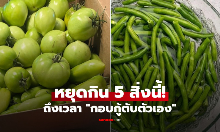 ถึงเวลารักษาตับ! หยุดกินผัก-ผลไม้ 5 ชนิดนี้ แม้คุ้นเคย แต่อันตรายต่อสุขภาพตับอย่างยิ่ง