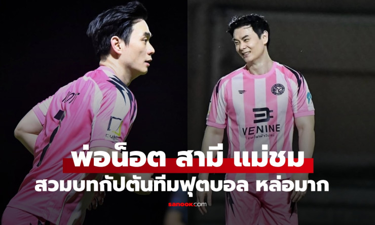 น็อต วิศรุต สวมบทกัปตันทีมฟุตบอลชุดชมพู หล่อเต็มเฟรม ออร่าจับสุดๆ