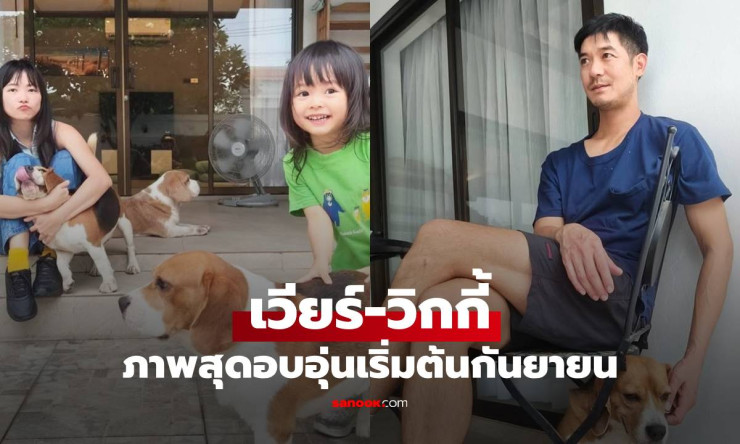 เวียร์-วิกกี้ เปิดบ้านอบอุ่น เผยโมเมนต์ครอบครัวพร้อมมุมสระว่ายน้ำครั้งแรก