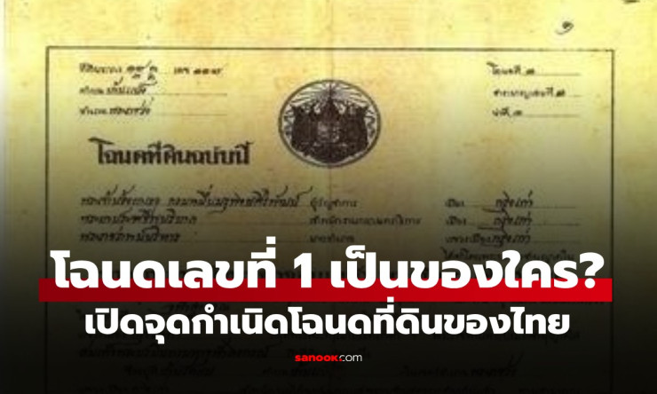 เปิดตำนานโฉนดที่ดินเลขที่ 1 ของไทย! ในรัชกาลที่ 5 ตั้งอยุธยา เนื้อที่ 91 ไร่ สุดยิ่งใหญ่